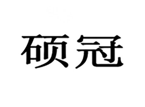 硕冠