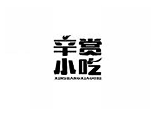 辛赏小吃
