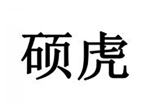硕虎