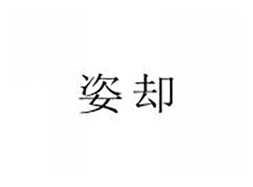 姿却
