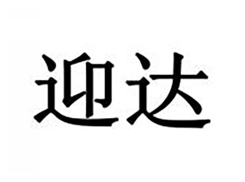 迎达