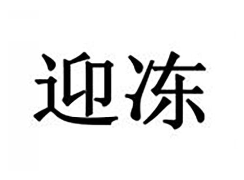 迎冻