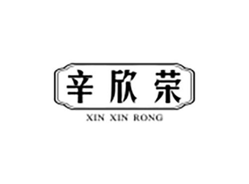 辛欣荣