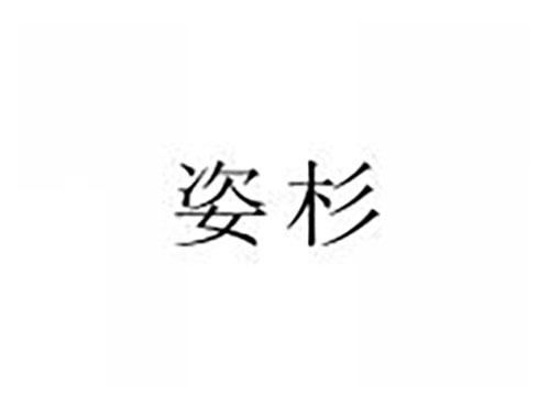 姿杉