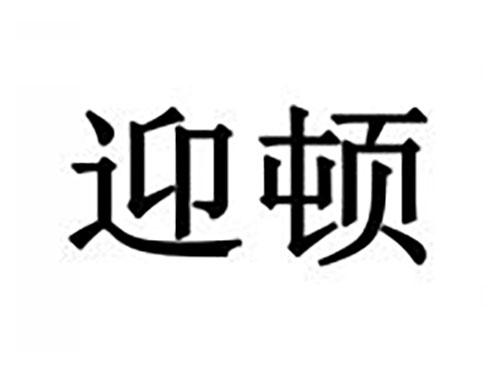 迎顿