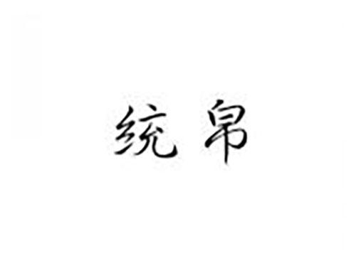 统帛