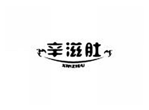 辛滋肚