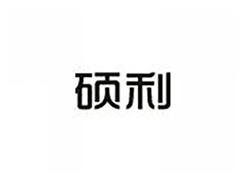 硕利