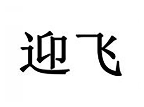 迎飞