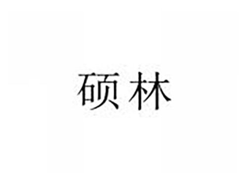 硕林