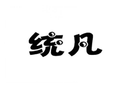 统凡