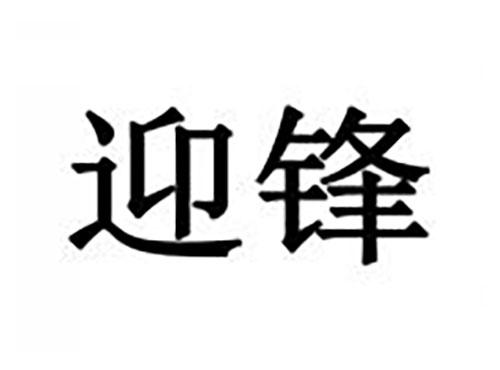 迎锋