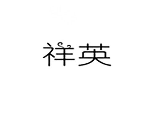 祥英