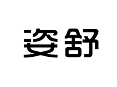 姿舒