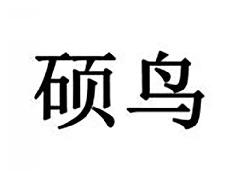 硕鸟