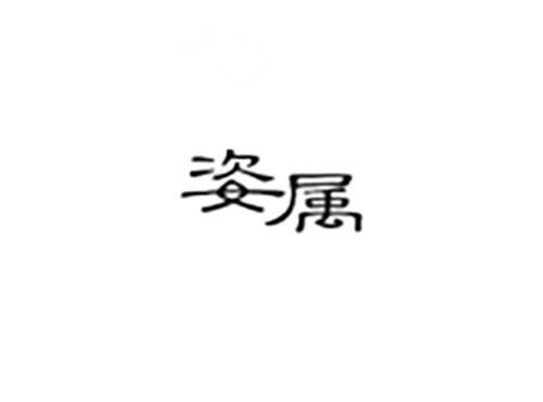 姿属