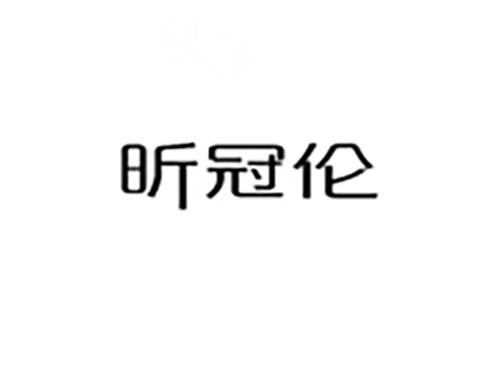 昕冠伦
