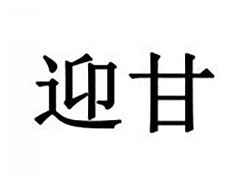 迎甘