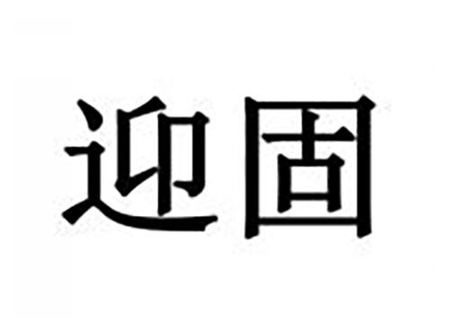 迎固