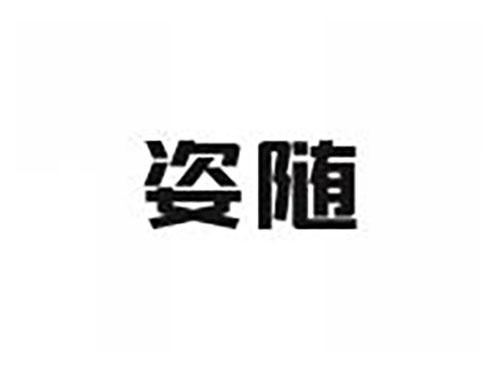 姿随