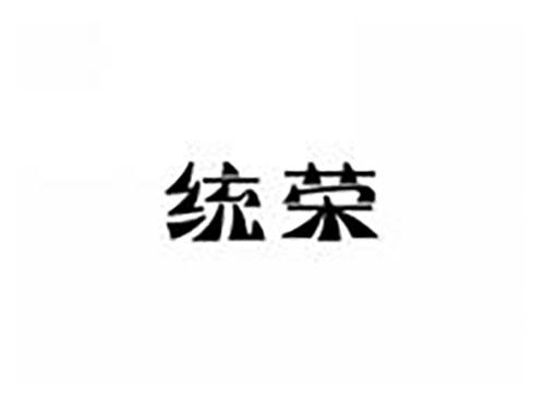 统荣