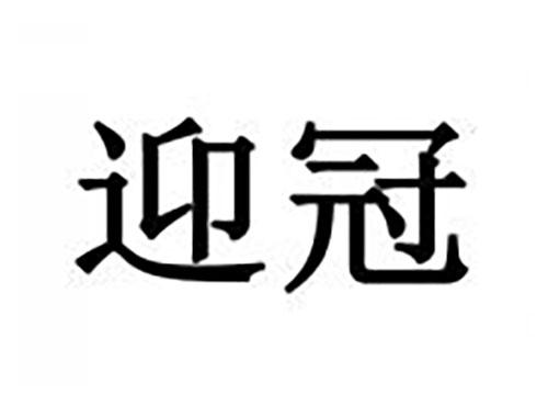 迎冠
