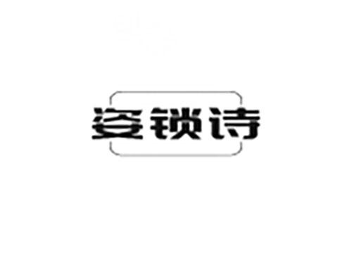 姿锁诗