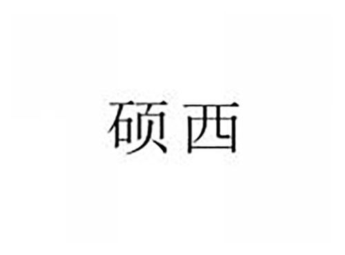 硕西