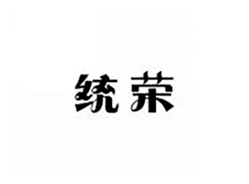 统荣