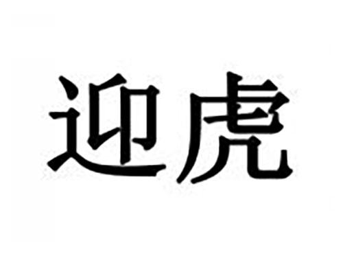 迎虎