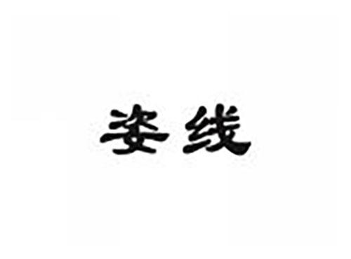 姿线