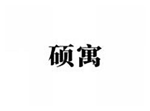 硕寓