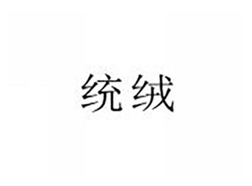 统绒