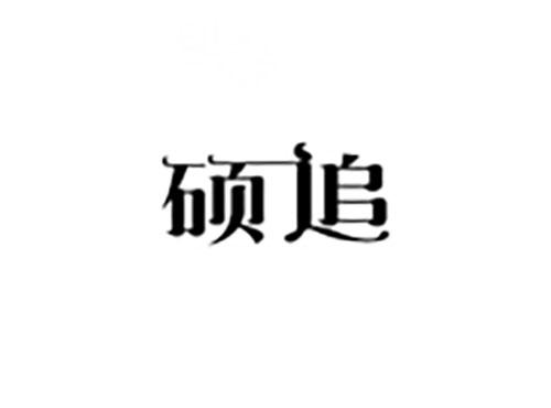硕追