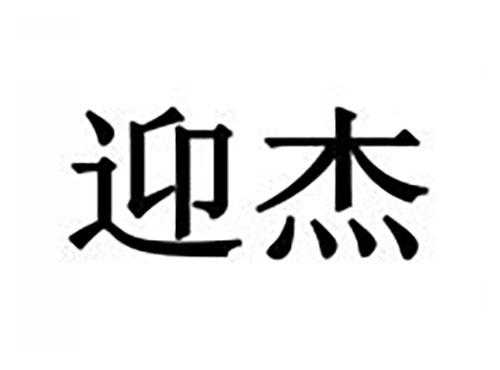 迎杰