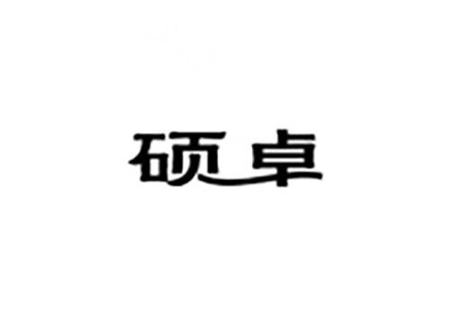 硕卓