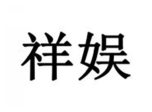 祥娱