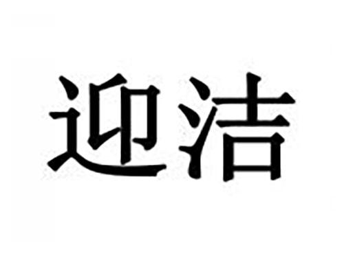 迎洁