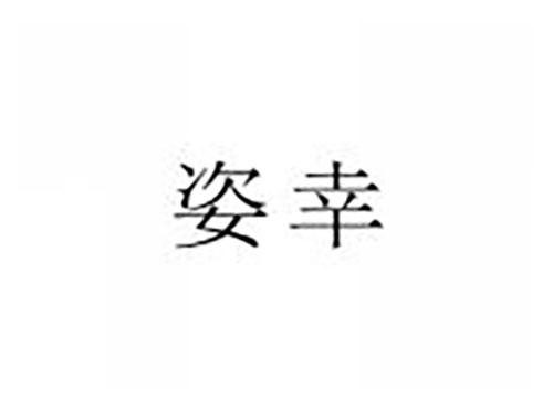 姿幸
