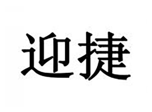 迎捷