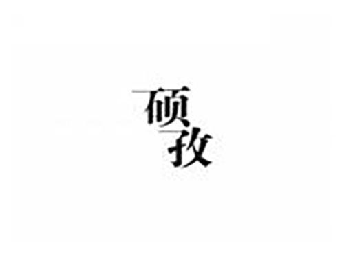 硕孜