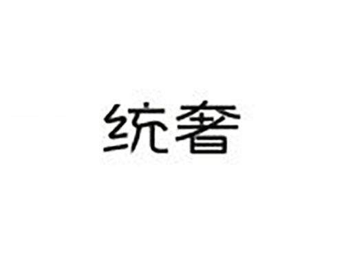 统奢