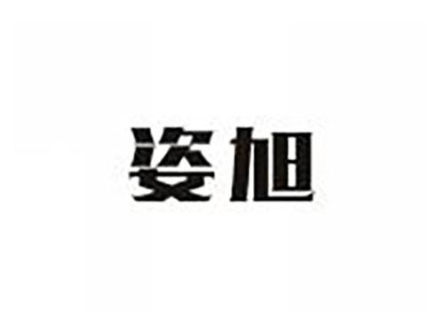 姿旭