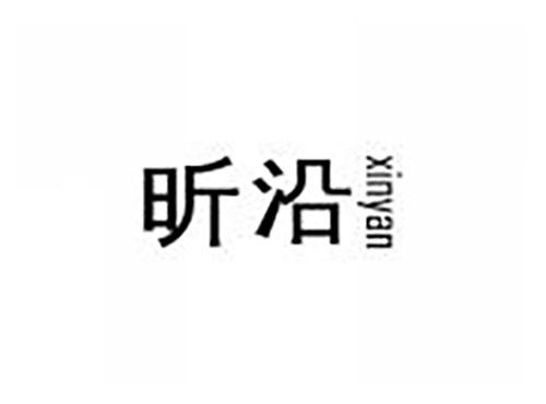 昕沿