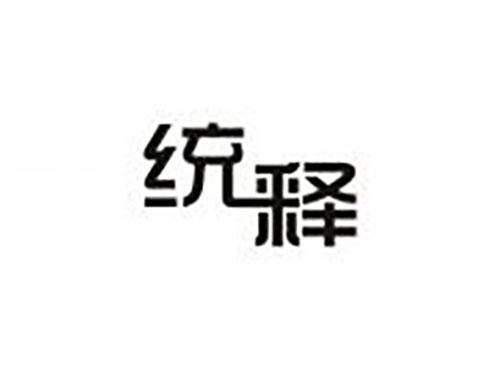 统释