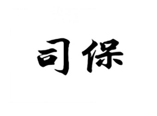 司保