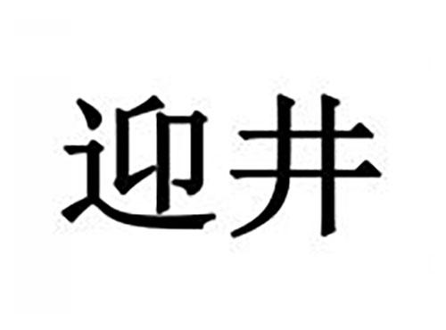 迎井