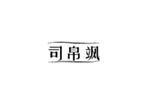 司帛飒