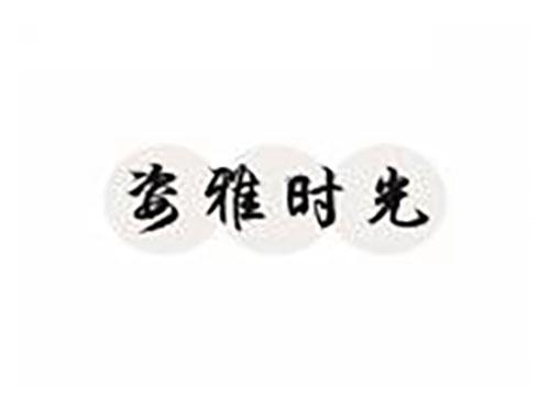 姿雅时光