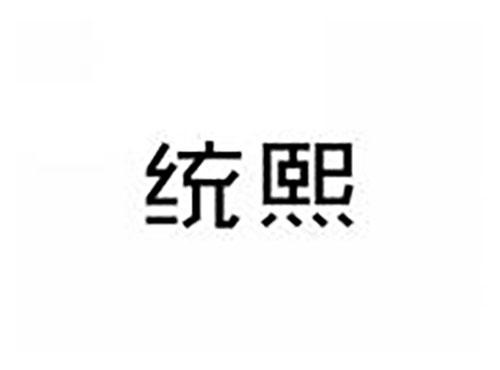 统熙